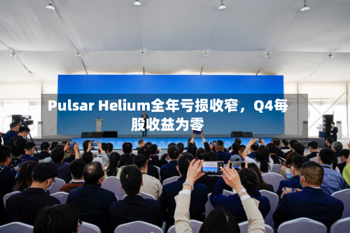 Pulsar Helium全年亏损收窄，Q4每股收益为零