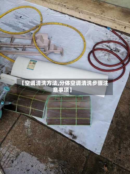 【空调清洗方法,分体空调清洗步骤注意事项】
