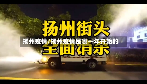 扬州疫情/扬州疫情是哪一年开始的