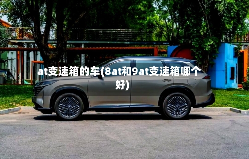 at变速箱的车(8at和9at变速箱哪个好)-第3张图片