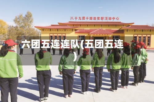 六团五连连队(五团五连)