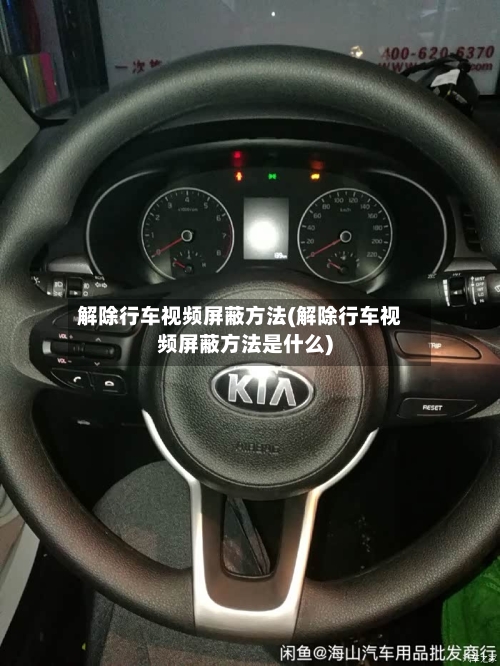 解除行车视频屏蔽方法(解除行车视频屏蔽方法是什么)