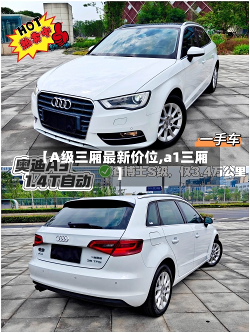 【A级三厢最新价位,a1三厢】