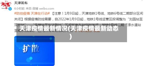 天津疫情最新情况(天津疫情最新动态)-第3张图片