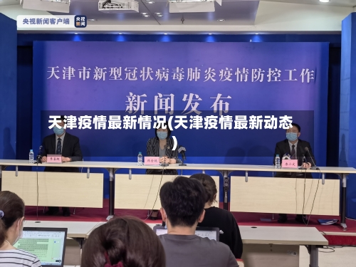 天津疫情最新情况(天津疫情最新动态)-第2张图片