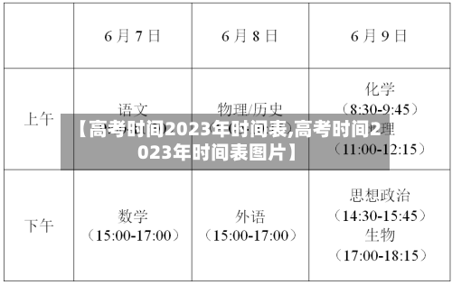 【高考时间2023年时间表,高考时间2023年时间表图片】-第3张图片