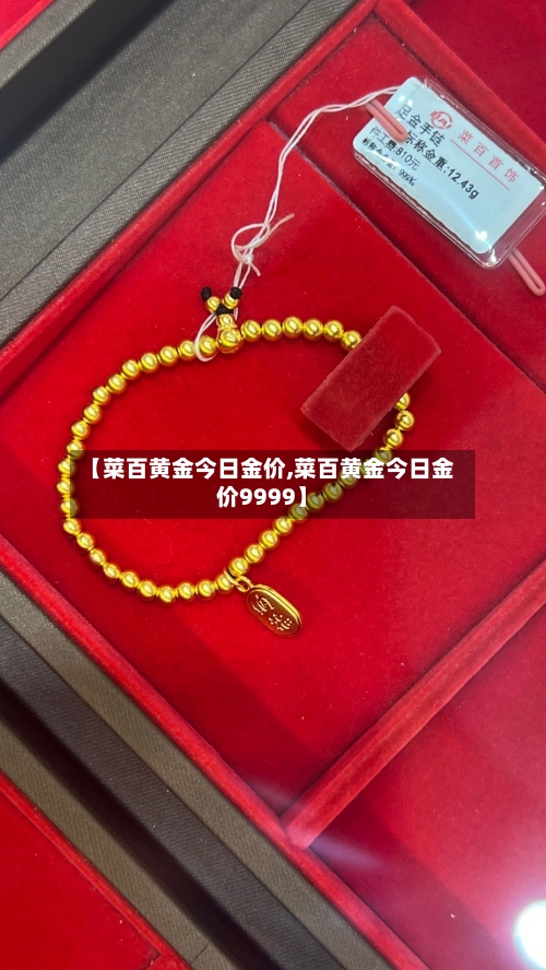【菜百黄金今日金价,菜百黄金今日金价9999】-第2张图片