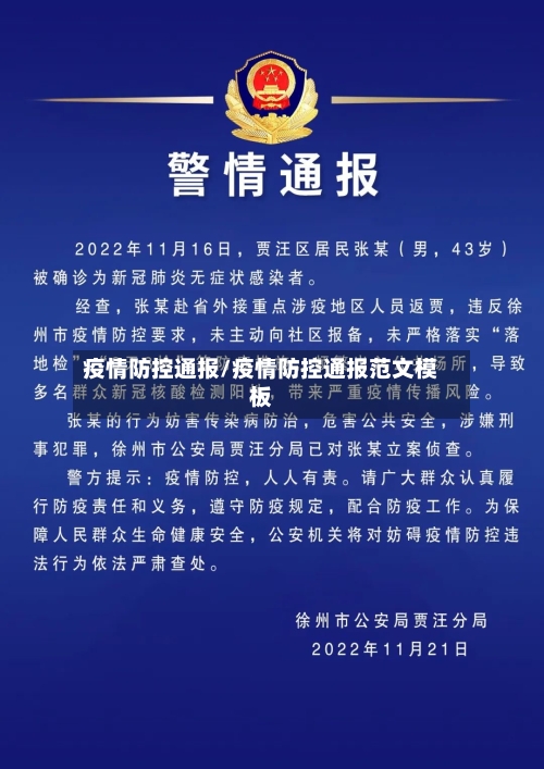 疫情防控通报/疫情防控通报范文模板-第3张图片