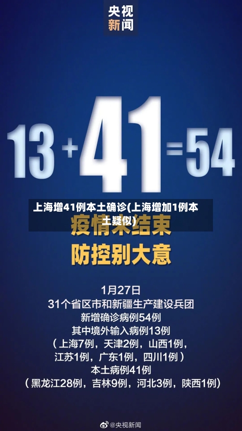 上海增41例本土确诊(上海增加1例本土疑似)