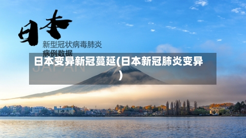 日本变异新冠蔓延(日本新冠肺炎变异)-第2张图片