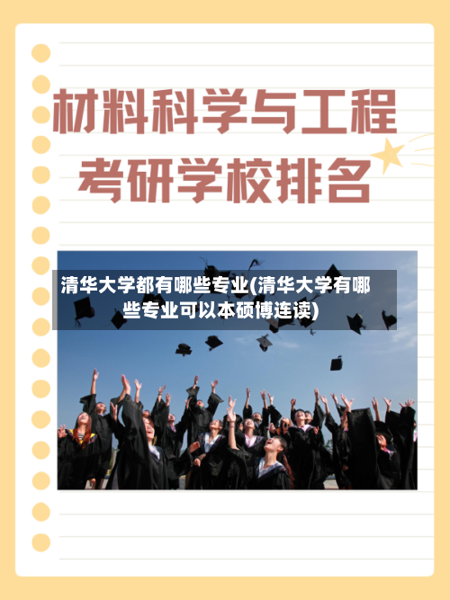 清华大学都有哪些专业(清华大学有哪些专业可以本硕博连读)-第3张图片