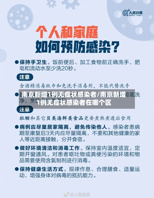 南京新增1例无症状感染者/南京新增1例无症状感染者在哪个区-第2张图片