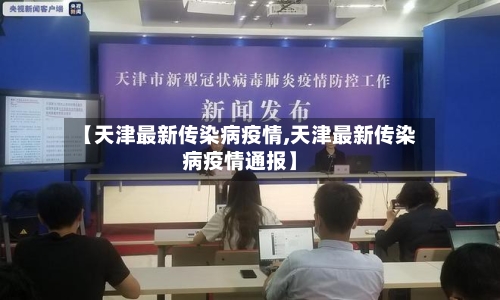 【天津最新传染病疫情,天津最新传染病疫情通报】