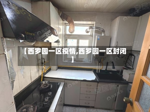 【西罗园一区疫情,西罗园一区封闭】
