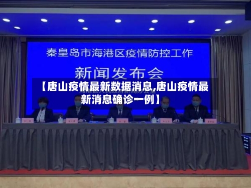 【唐山疫情最新数据消息,唐山疫情最新消息确诊一例】-第2张图片
