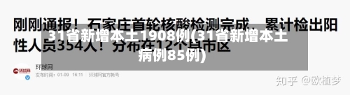 31省新增本土1908例(31省新增本土病例85例)-第2张图片