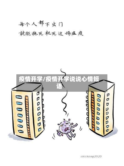 疫情开学/疫情开学说说心情短语-第2张图片