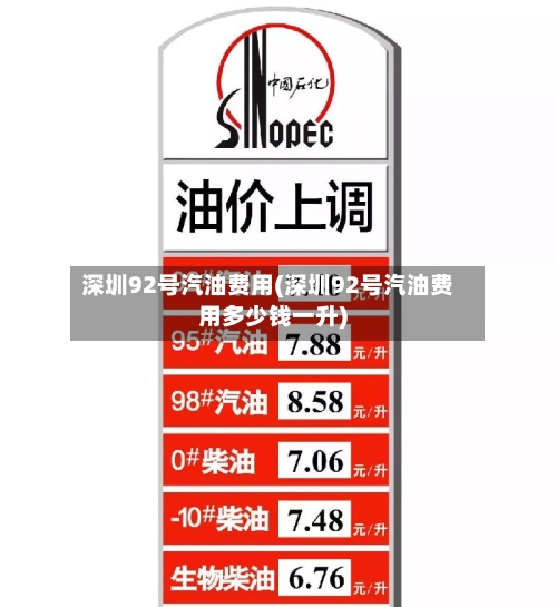 深圳92号汽油费用(深圳92号汽油费用多少钱一升)