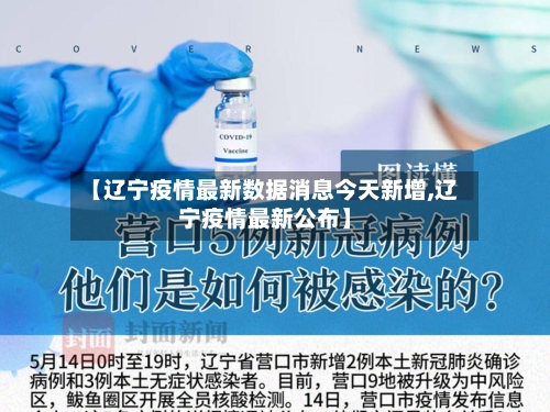 【辽宁疫情最新数据消息今天新增,辽宁疫情最新公布】
