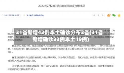 31省新增42例本土确诊分布3省(31省新增确诊33例本土19例)-第2张图片