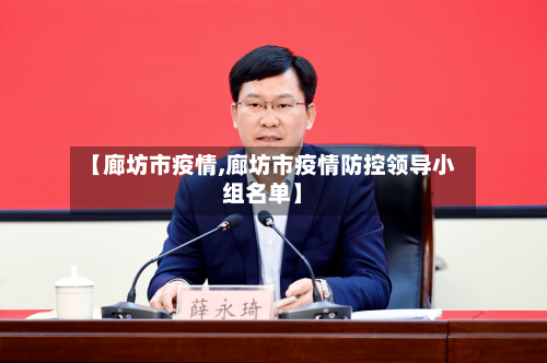 【廊坊市疫情,廊坊市疫情防控领导小组名单】