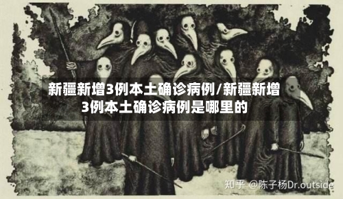 新疆新增3例本土确诊病例/新疆新增3例本土确诊病例是哪里的-第2张图片