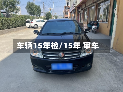 车辆15年检/15年 审车