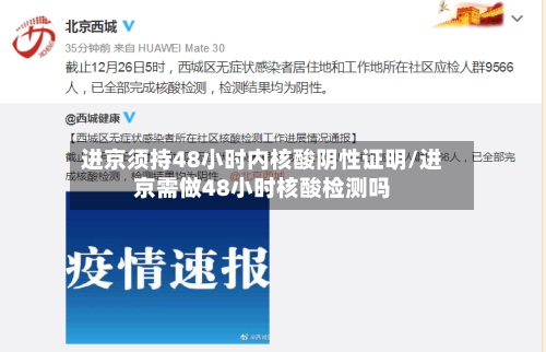 进京须持48小时内核酸阴性证明/进京需做48小时核酸检测吗-第2张图片