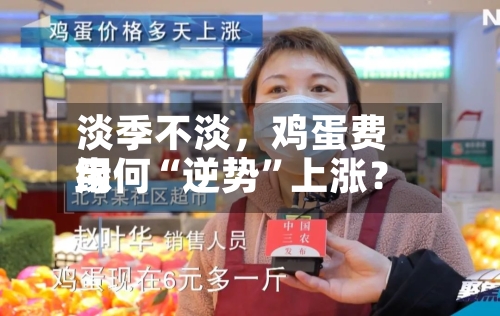 淡季不淡，鸡蛋费用缘何“逆势	”上涨？-第2张图片
