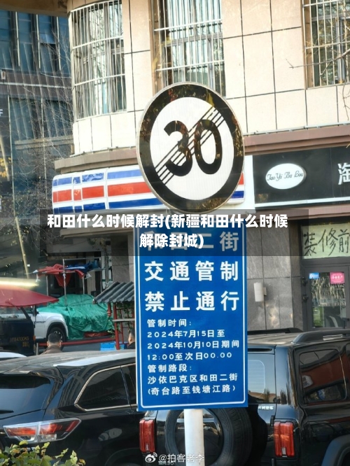 和田什么时候解封(新疆和田什么时候解除封城)
