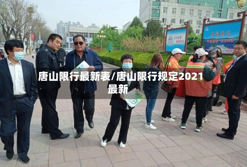 唐山限行最新表/唐山限行规定2021最新