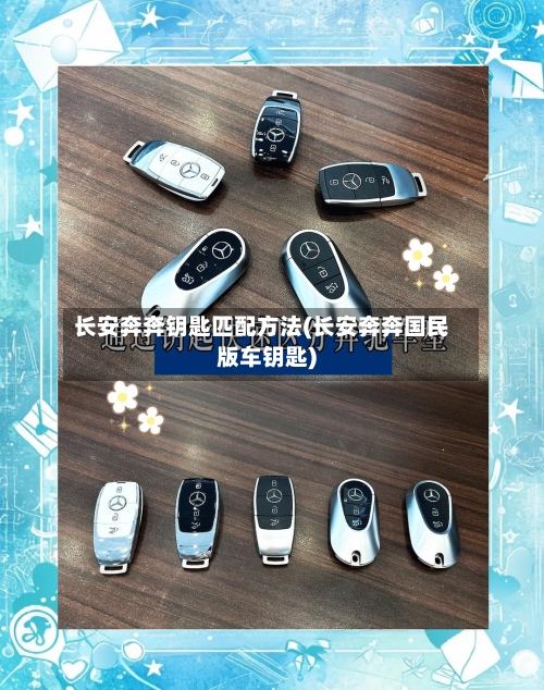 长安奔奔钥匙匹配方法(长安奔奔国民版车钥匙)