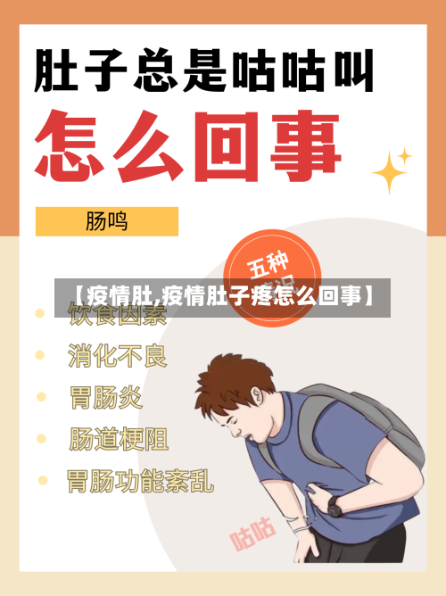 【疫情肚,疫情肚子疼怎么回事】