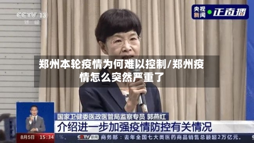 郑州本轮疫情为何难以控制/郑州疫情怎么突然严重了-第3张图片
