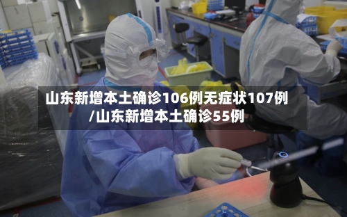 山东新增本土确诊106例无症状107例/山东新增本土确诊55例-第2张图片