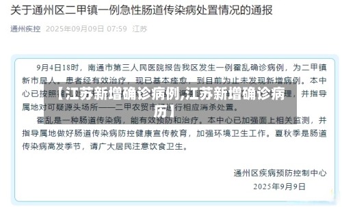 【江苏新增确诊病例,江苏新增确诊病历】-第2张图片