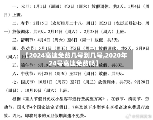 【2024高速免费几号到几号,2020年24号高速免费吗】