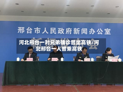 河北邢台一对兄弟确诊曾坐高铁/河北邢台一人曾乘高铁