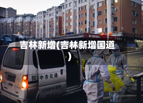 吉林新增(吉林新增国道)-第3张图片