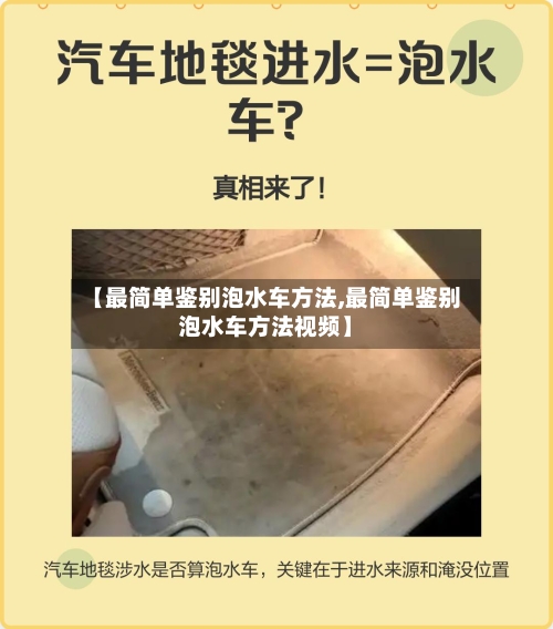 【最简单鉴别泡水车方法,最简单鉴别泡水车方法视频】