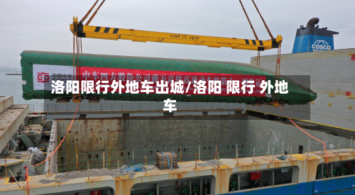 洛阳限行外地车出城/洛阳 限行 外地车