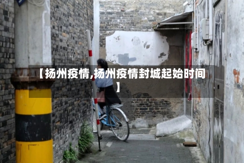 【扬州疫情,扬州疫情封城起始时间】