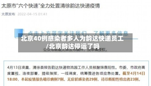 北京40例感染者多人为韵达快递员工/北京韵达停运了吗