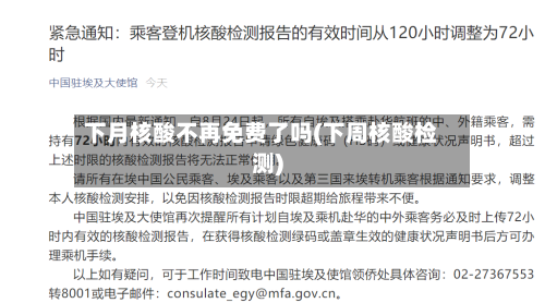 下月核酸不再免费了吗(下周核酸检测)-第3张图片