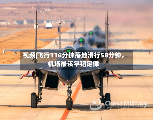 视频|飞行116分钟落地滑行58分钟，机场最该学韬定律