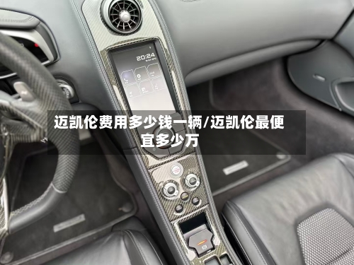 迈凯伦费用多少钱一辆/迈凯伦最便宜多少万