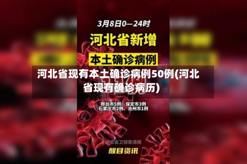河北省现有本土确诊病例50例(河北省现有确诊病历)