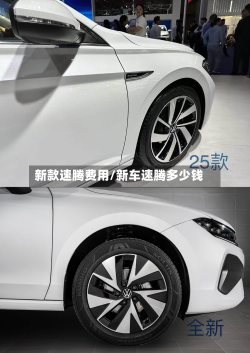 新款速腾费用/新车速腾多少钱-第2张图片