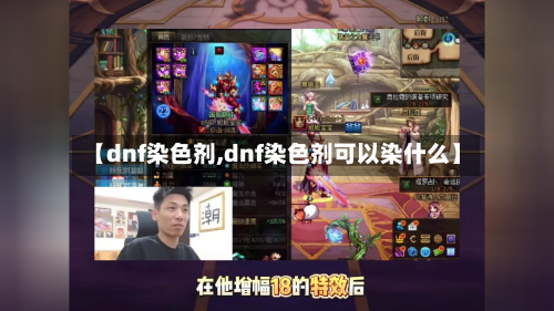 【dnf染色剂,dnf染色剂可以染什么】