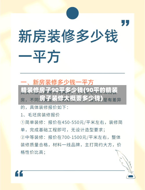 精装修房子90平多少钱(90平的精装房子装修大概要多少钱)